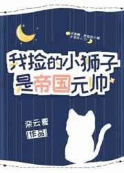 我捡的小狮子是帝国元帅 30 我捡的小狮子是帝国元帅 30