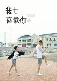 刚好我也喜欢你