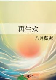 再生欢各人物结局