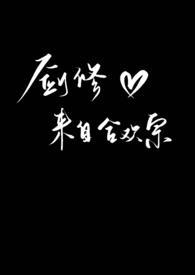 合欢宗女修修炼手札剑灵 合欢宗女修修炼手札剑灵