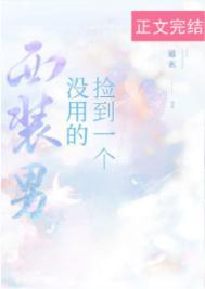 捡到一个没用的西装男全文免费阅读 捡到一个没用的西装男全文免费阅读