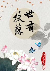 世有扶桑 世有扶桑