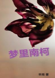 梦里南柯是指什么生肖 梦里南柯是指什么生肖