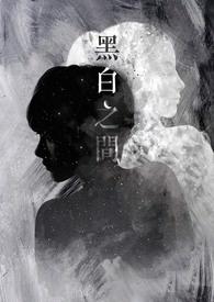 黑白之间歌曲 黑白之间歌曲