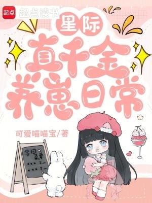 星际真千金养崽日常免费阅读