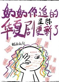 奶奶你追的文完结了 奶奶你追的文完结了