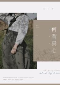 到底什么叫做真心