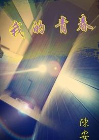 我的青春地标