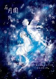 月圆之夜翻找 月圆之夜翻找