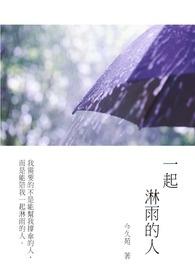 一起淋过雨的人大概会记得久一点