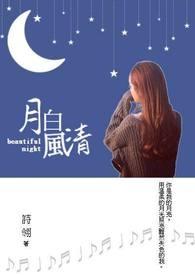 月白风清王倩电子书 月白风清王倩电子书