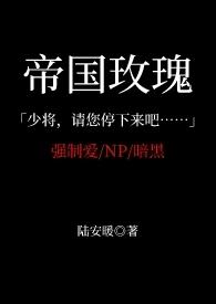 帝国的玫瑰bishop 帝国的玫瑰bishop