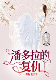 潘多拉【综】 潘多拉【综】