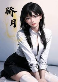 骄月(体型差 校园 1 v 1 h)