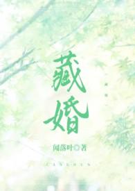 藏爱女主温馨全文免费阅读