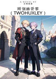 th赫胥黎