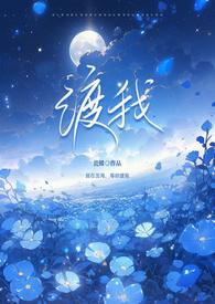 渡我全文免费阅读杜晓 渡我全文免费阅读杜晓