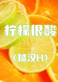 柠檬写的 柠檬写的
