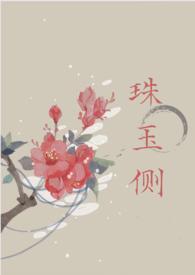 作者珠玉在侧的所有 作者珠玉在侧的所有