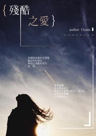 电影残酷的爱 电影残酷的爱