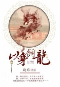 以身饲龙好看吗