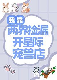 我靠星际直播火遍全宇宙