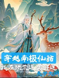 南极仙翁是谁的徒弟 南极仙翁是谁的徒弟