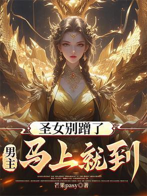 圣女不是好惹的免费漫画下拉式