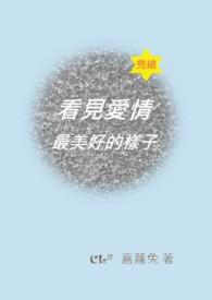看到了爱情的模样