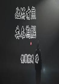 北冥有鱼其名为鲲寓意