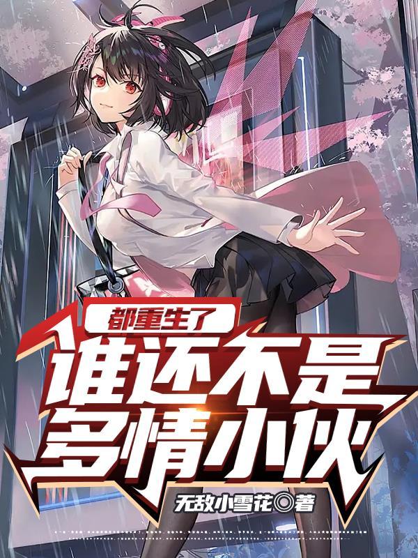 谁还不是多情小伙(重回十八 谁还不是多情小伙(重回十八