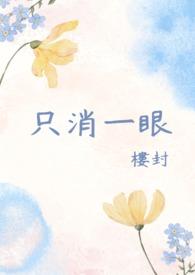 仅仅一眼 仅仅一眼