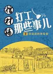 棺材铺打工那些事儿怎么样
