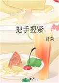 把手握紧免费阅读