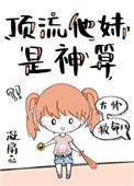 顶流他妹是神算62 顶流他妹是神算62