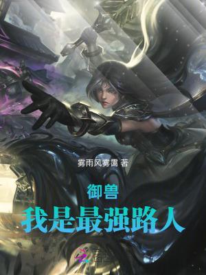 最强御兽师免费阅读 最强御兽师免费阅读