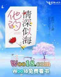 他的情深似海全文免费 他的情深似海全文免费