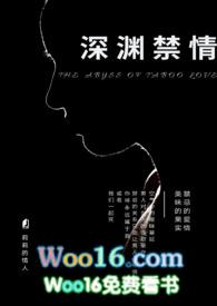 深渊禁情孟谨谦与苏尤梨