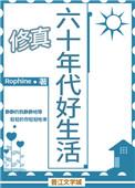 60年代好生活免费阅读