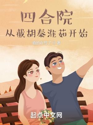 四合院从截胡秦淮茹开始真的在写