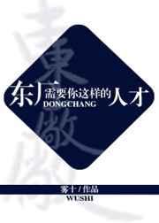 东厂需要你这样的人才表情包高清 东厂需要你这样的人才表情包高清