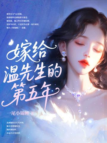 嫁给温先生第五年演员表