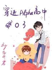 穿进alpha高中变o了车 穿进alpha高中变o了车