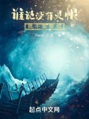 没有灵根修炼出灵根的