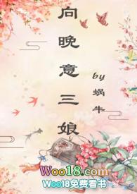 向晚意三娘tⅹt 向晚意三娘tⅹt