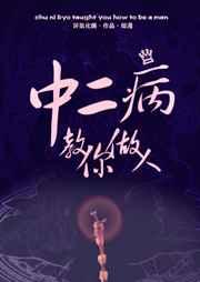 中二病教你做人综漫txt