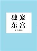 独宠东宫txt宝书 独宠东宫txt宝书