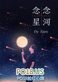 念念星河原唱