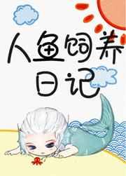 人鱼饲养日记by有鱼酱