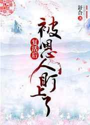 已经复活了
